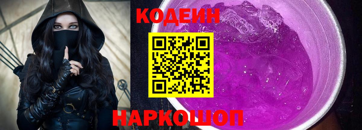 Павлово  Кодеиновый сироп Lean Purple Drank  Вход с VPN 